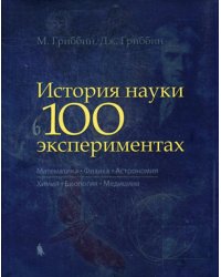 История науки в 100 экспериментах