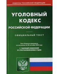 Уголовный кодекс Российской Федерации по состоянию на 20 сентября 2022 г.