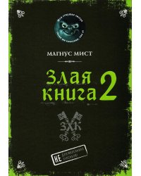 Злая книга 2