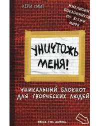 Уничтожь меня! Уникальный блокнот для творческих людей (красный)