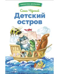 БШ. Детский остров