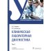 Клиническая лабораторная диагностика: Учебник: В 3 т. Т. 2. 2-е изд., перераб. и доп