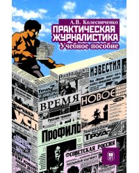 Практическая журналистика: Учебное пособие. 4-е изд