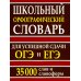 Школьный орфографический словарь для успешной сдачи ОГЭ и ЕГЭ. 35 000 слов и словоформ