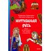 Интимная Русь. Жизнь без Домостроя, грех, любовь и колдовство