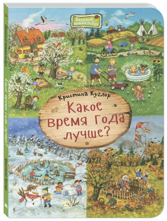 Какое время года лучше? Виммельбух