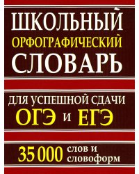 Школьный орфографический словарь для успешной сдачи ОГЭ и ЕГЭ. 35 000 слов и словоформ