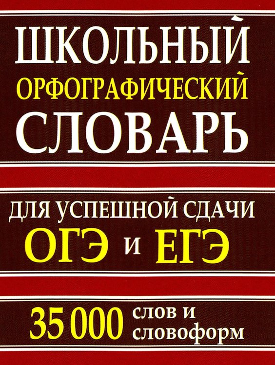 Школьный орфографический словарь для успешной сдачи ОГЭ и ЕГЭ. 35 000 слов и словоформ