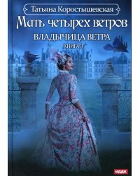 Владычица ветра. Книга 3. Мать четырех ветров