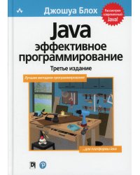 Java. Эффективное программирование