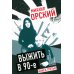 Выжить в 90-е. Хроники времен организованного бандитизма. Книга 3. Полная версия