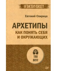 Архетипы. Как понять себя и окружающих (#экопокет)