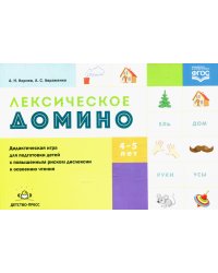 Лексическое домино:дидакт.игра для подгот.детей с повыш.риском дислексии к освоен.чтения