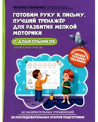 Готовим руку к письму. Лучший тренажер для развития мелкой моторики у дошкольников