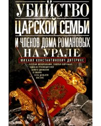 Убийство царской семьи и членов Дома Романовых на Урале