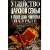 Убийство царской семьи и членов Дома Романовых на Урале