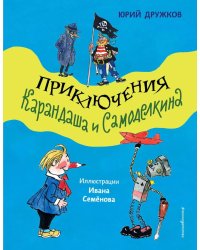 Приключения Карандаша и Самоделкина (ил. И. Семёнова)