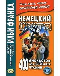 Немецкий шутя. 400 анекдотов для начального чтения