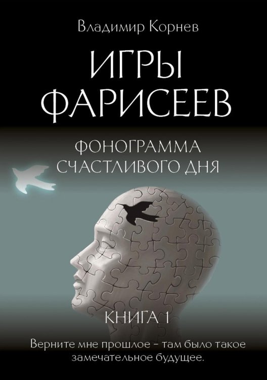 Игры Фарисеев. Книга 1. Фонограмма счастливого дня