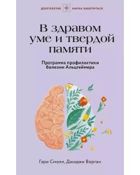 В здравом уме и твердой памяти. Программа профилактики болезни Альцгеймера