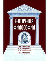 Античная философия