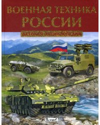 Военная техника России. Детская энциклопедия