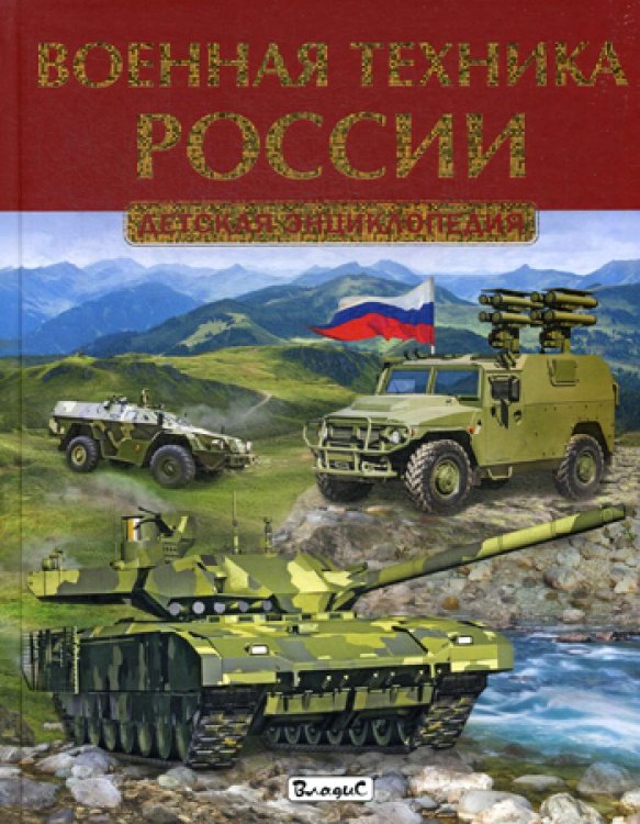 Военная техника России. Детская энциклопедия