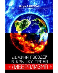 Дюжина гвоздей в крышку гроба либерализма