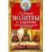 Лучшие молитвы о здравии. Надежная помощь при разных недугах