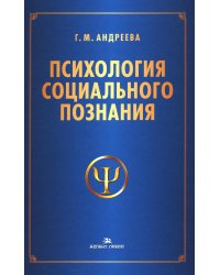 Психология социального познания: Учебное пособие для студентов вузов. 3-е изд., перераб. и доп