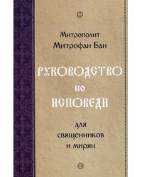 Руководство по исповеди для священников и мирян