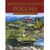 Военная техника России. Детская энциклопедия