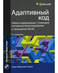 Адаптивный код. Гибкое кодирование с помощью паттернов проектирования и принципов SOLID