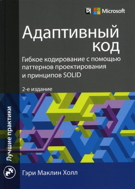 Адаптивный код. Гибкое кодирование с помощью паттернов проектирования и принципов SOLID