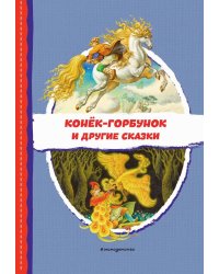 Конёк-горбунок и другие сказки (ил. Р. Сайфуллина, И. Егунова)