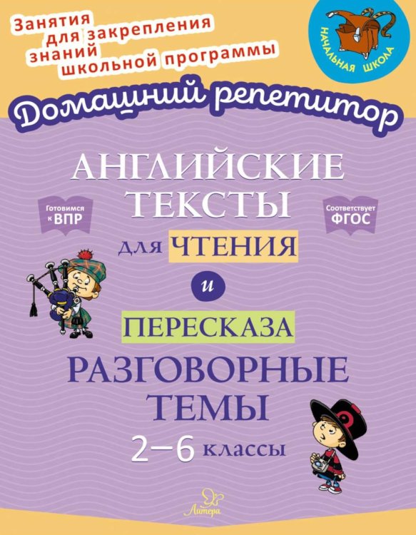 Английские тексты для чтения и пересказа. Разговорные темы. 2-6 классы. ФГОС