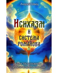 Исихазм и Система Романова. Единство духовного и физического развития