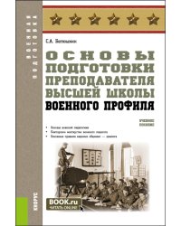 Основы подготовки преподавателя высшей школы военного профиля. Учебное пособие