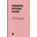 Пропедевтика внутренних болезней: Учебник для студентов мед. вузов. 6-е изд