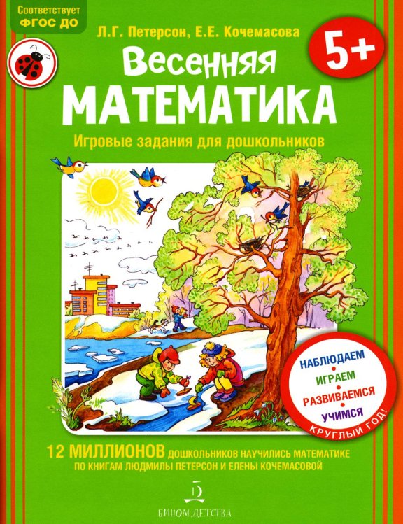 Весенняя математика для детей 5-7 лет. ФГОС ДО