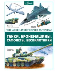 Танки, бронемашины, боевые самолеты, беспилотники