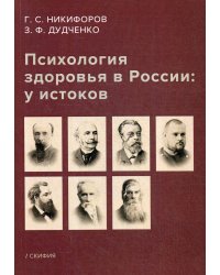 Психология здоровья в России: у истоков