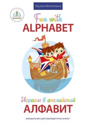 Играем в английский Алфавит. Для говорящей ручки &quot;Знаток&quot;