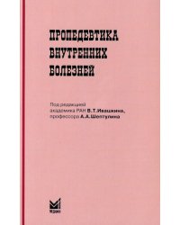 Пропедевтика внутренних болезней: Учебник для студентов мед. вузов. 6-е изд