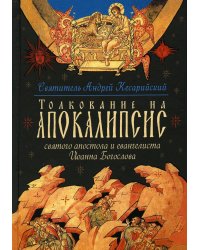 Толкование на Апокалипсис св. Апостола и Евангелиста Иоанна Богослова