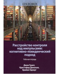 Расстройство контроля над импульсами. Когнитивно-поведенческий подход. Рабочая тетрадь