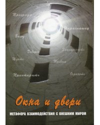 Окна и двери. Метафора взаимодействий с внешним миром. 80 карт с изображениями, 32 карты со словами, инструкция