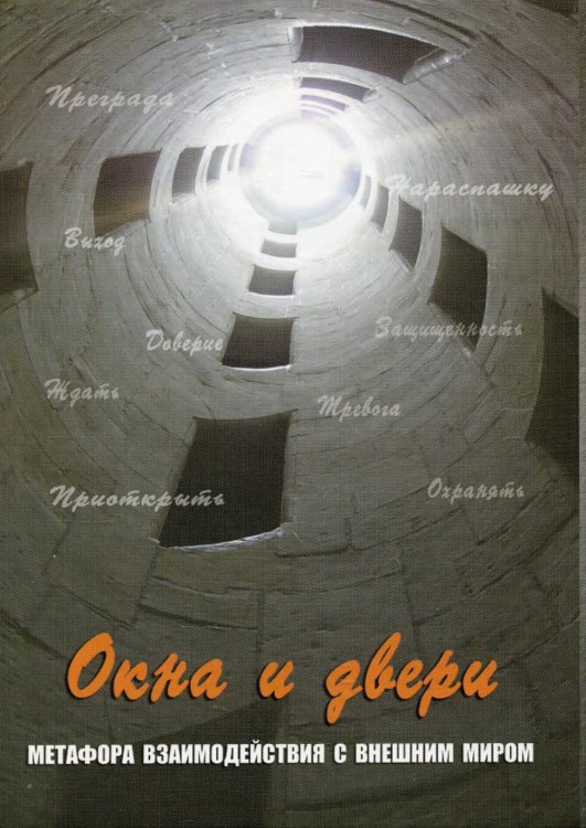 Окна и двери. Метафора взаимодействий с внешним миром. 80 карт с изображениями, 32 карты со словами, инструкция