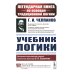 Учебник логики; О памяти и мнемонике (комплект из 2-х книг)