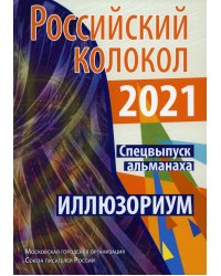 Российский колокол. Альманах. Спецвыпуск &quot;Иллюзориум&quot;. Составной сборник